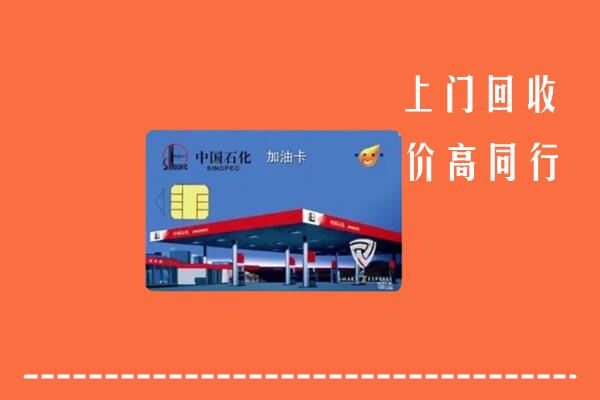 安州区回收加油卡