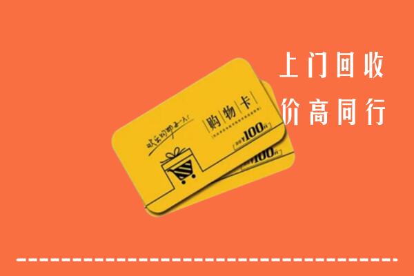 安州区回收购物卡
